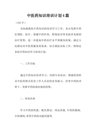中医药知识培训计划4篇