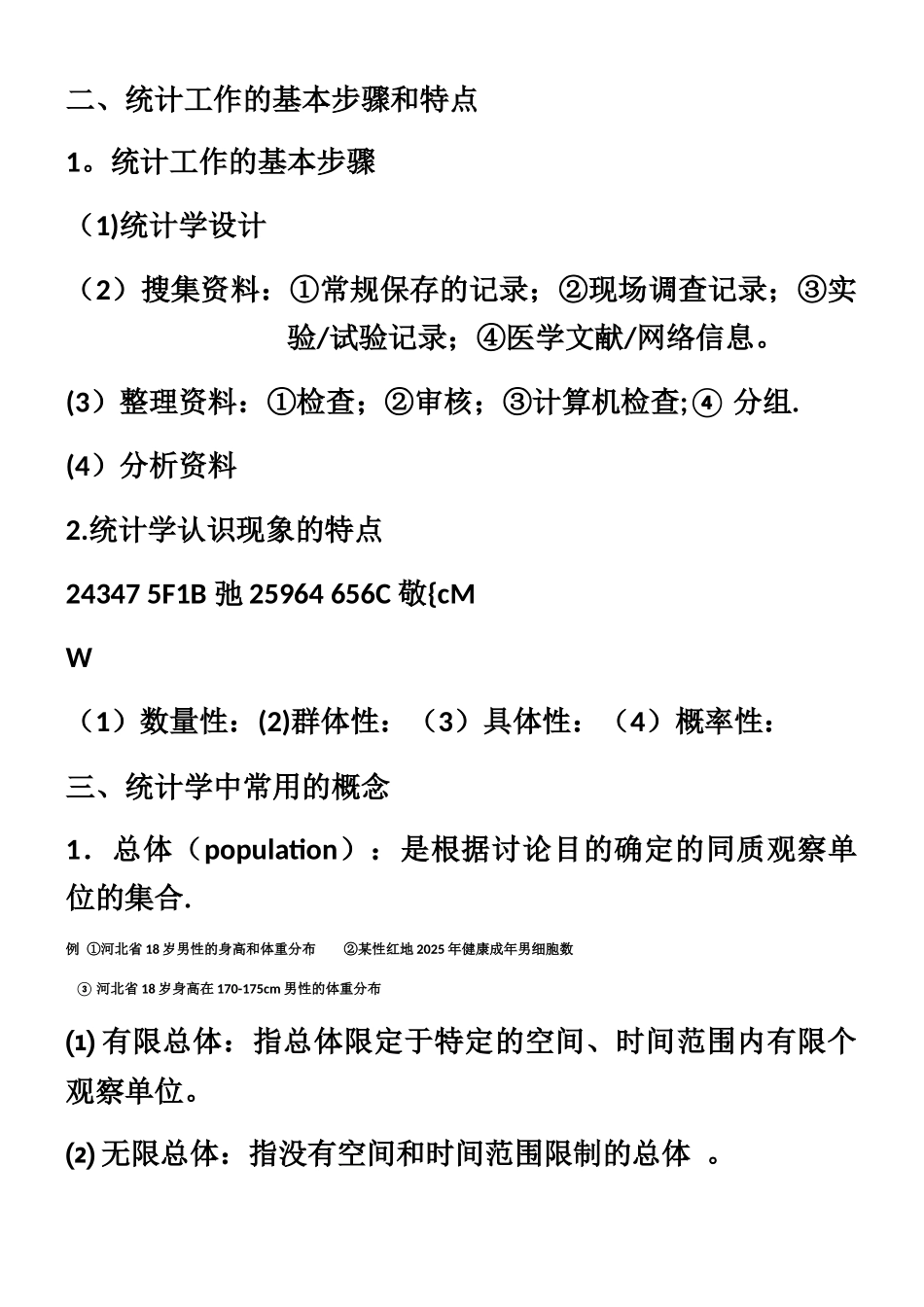 中医药统计学与软件应用笔记重点_第2页