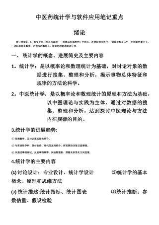 中医药统计学与软件应用笔记重点
