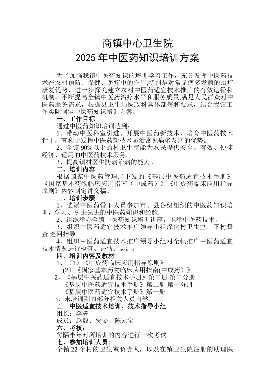 中医药知识培训方案_第1页