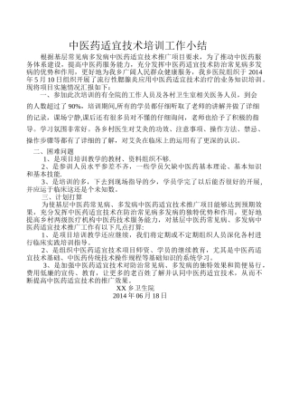 中医药适宜技术培训工作总结