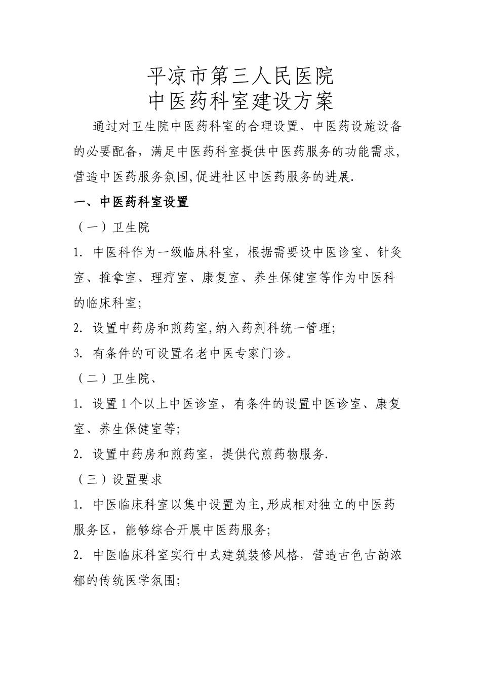 中医药科室建设方案_第1页