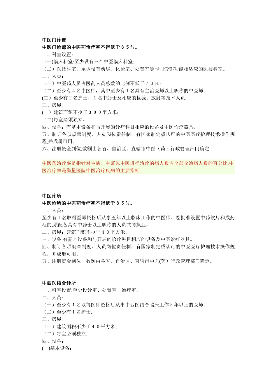 中医诊所及门诊部设置标准_第1页