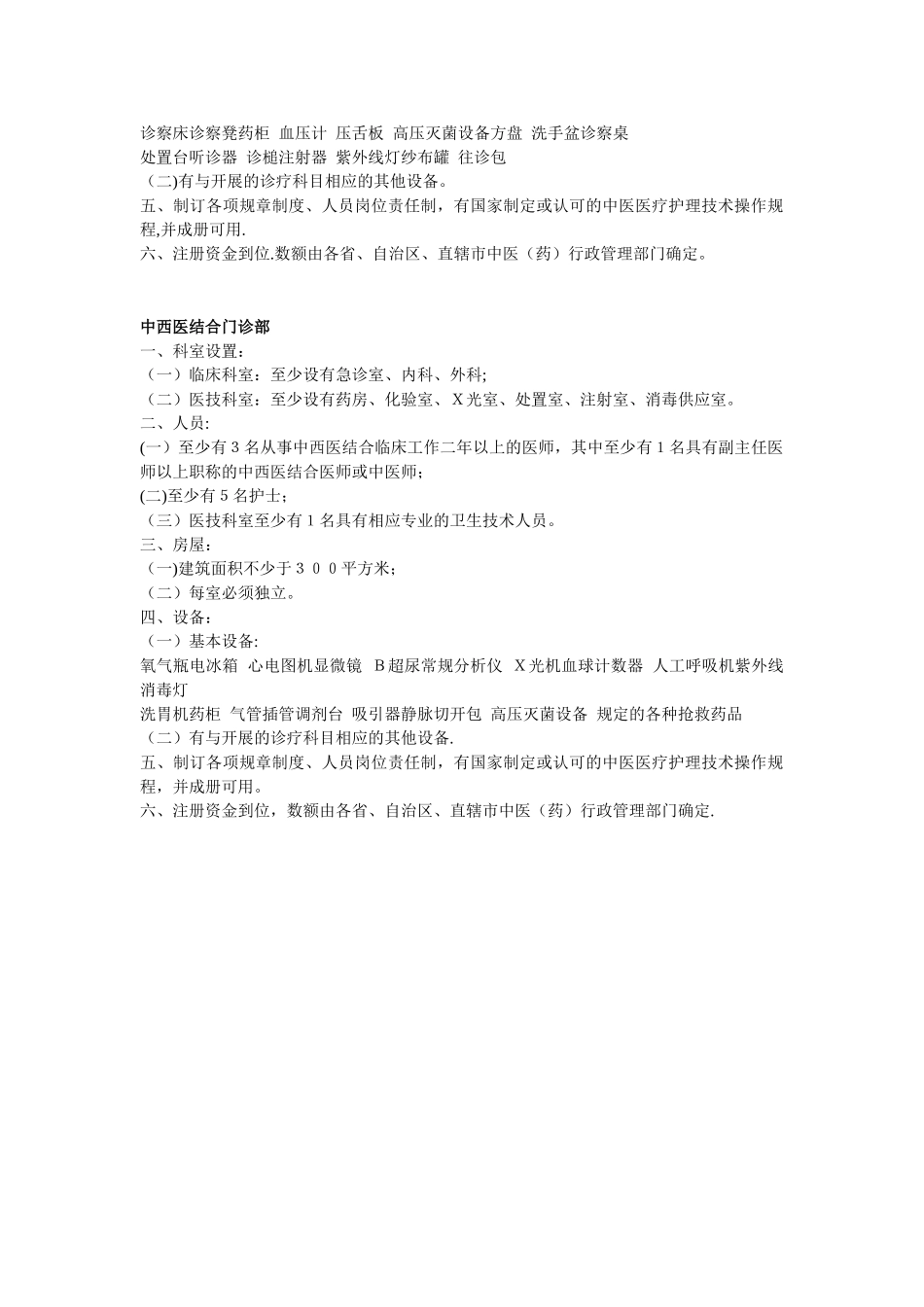 中医诊所及门诊部设置标准_第2页