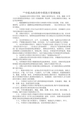 中医诊所中药饮片管理制度