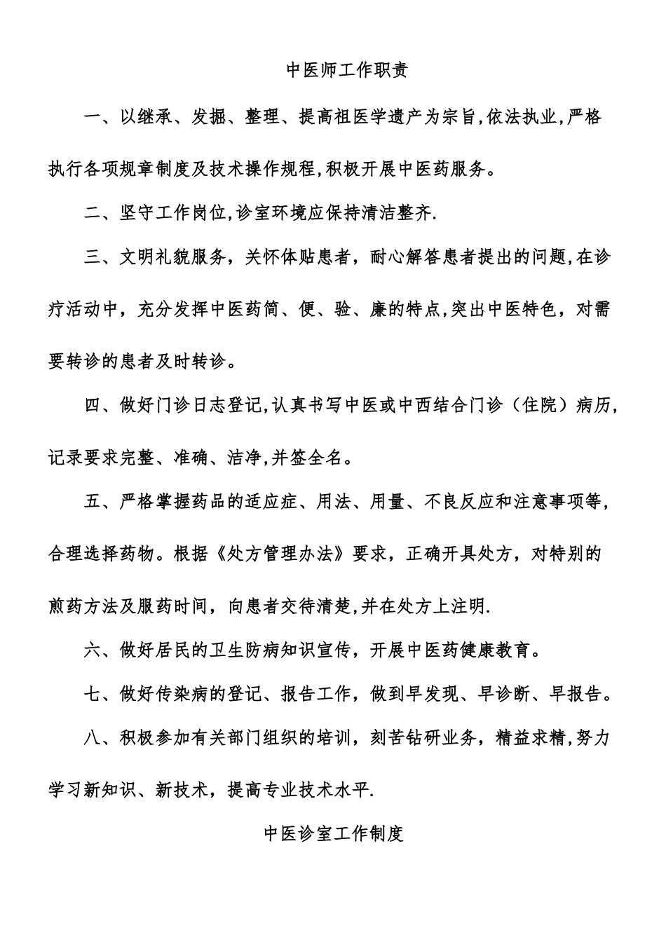 中医诊室工作制度、中医师岗位职责_第1页