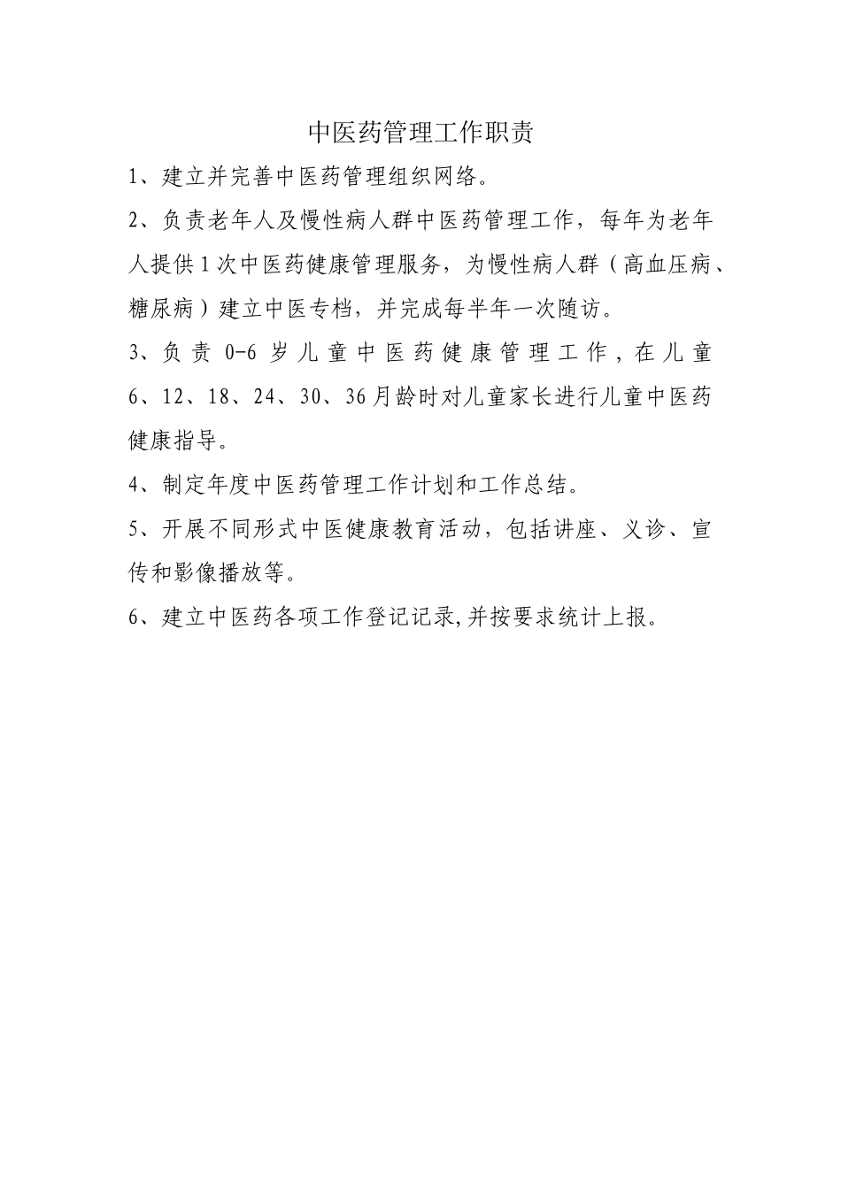 中医药管理工作职责_第1页