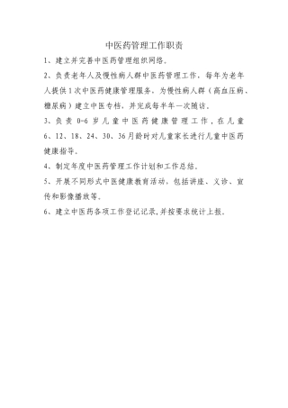 中医药管理工作职责