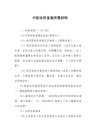 中医诊所备案所需材料