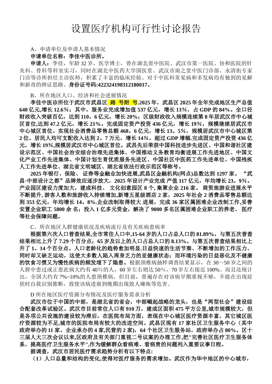 中医诊所可行性研究报告及选址报告_第1页