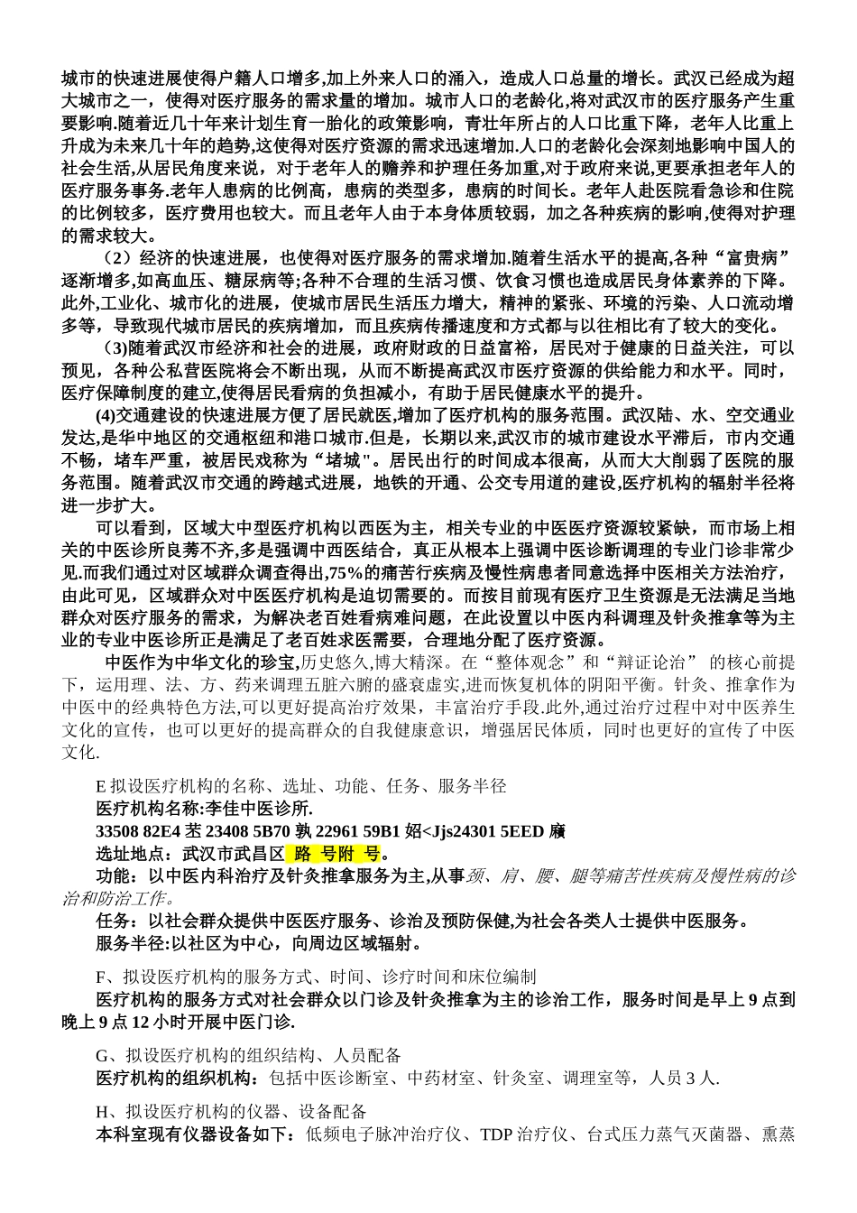 中医诊所可行性研究报告及选址报告_第2页