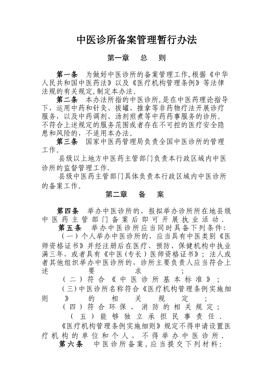 中医诊所备案暂行管理办法_第1页