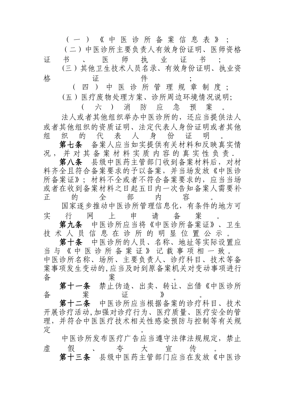 中医诊所备案暂行管理办法_第2页