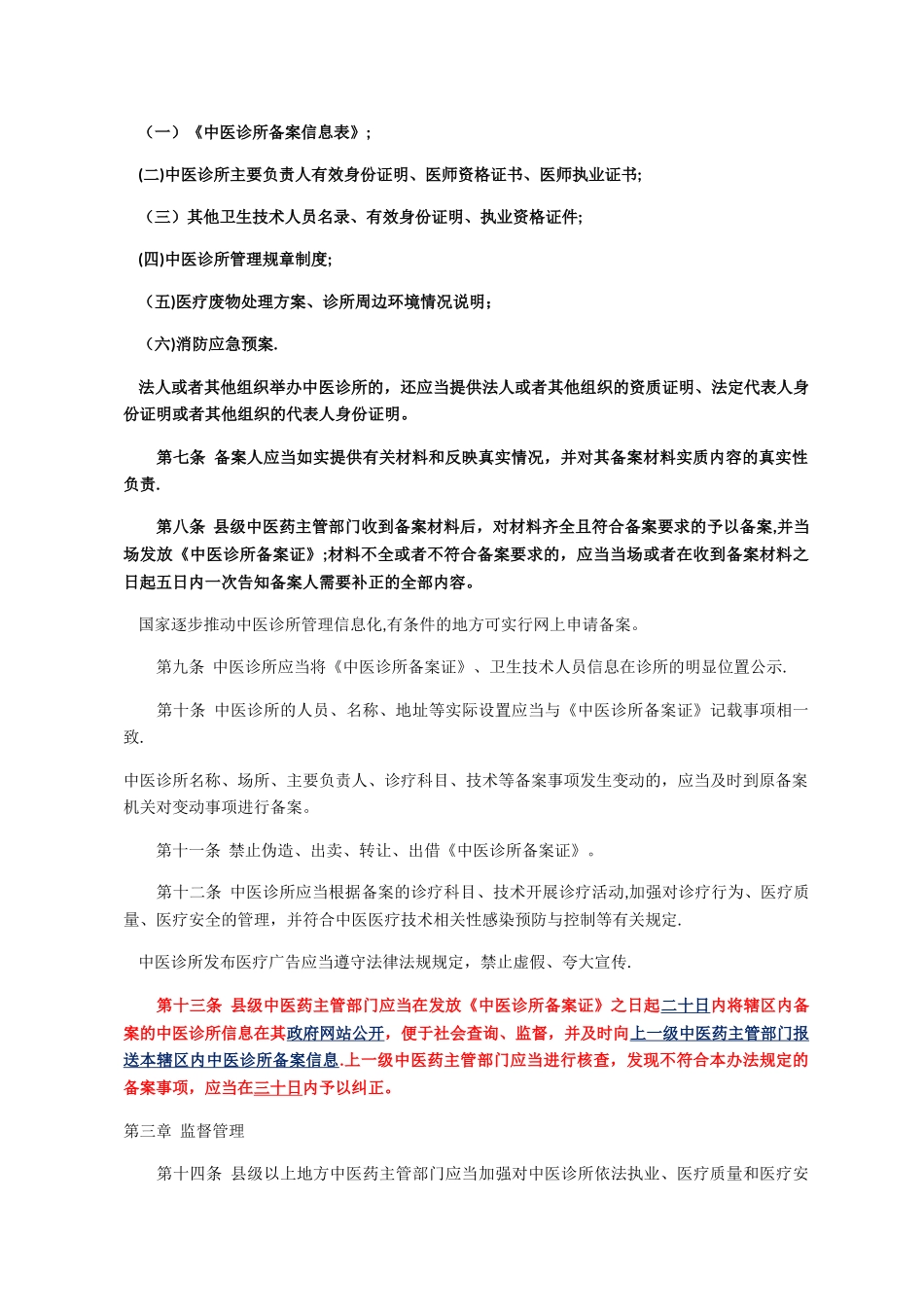 中医诊所备案管理暂行办法_第2页