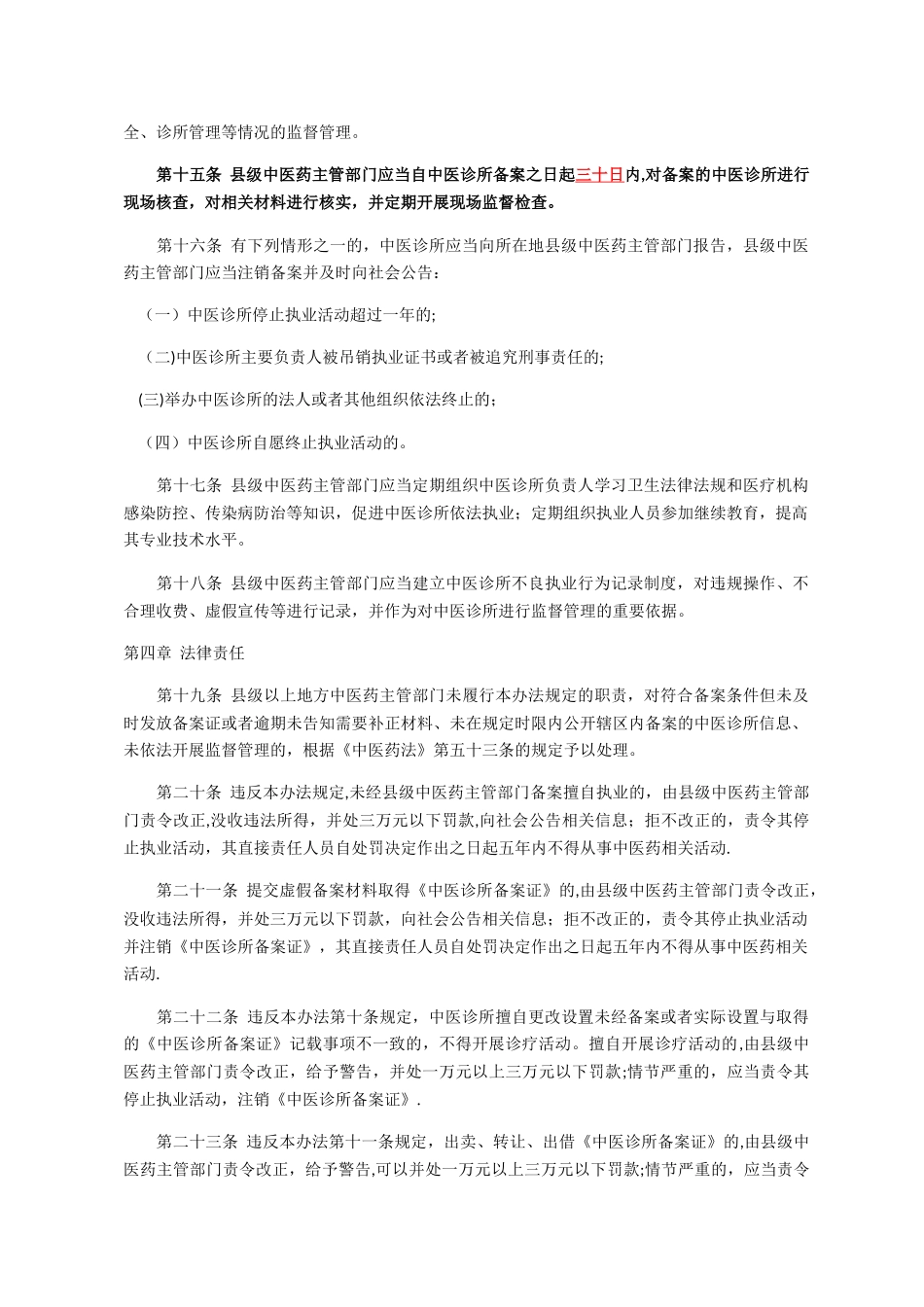 中医诊所备案管理暂行办法_第3页