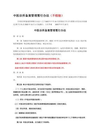中医诊所备案管理暂行办法