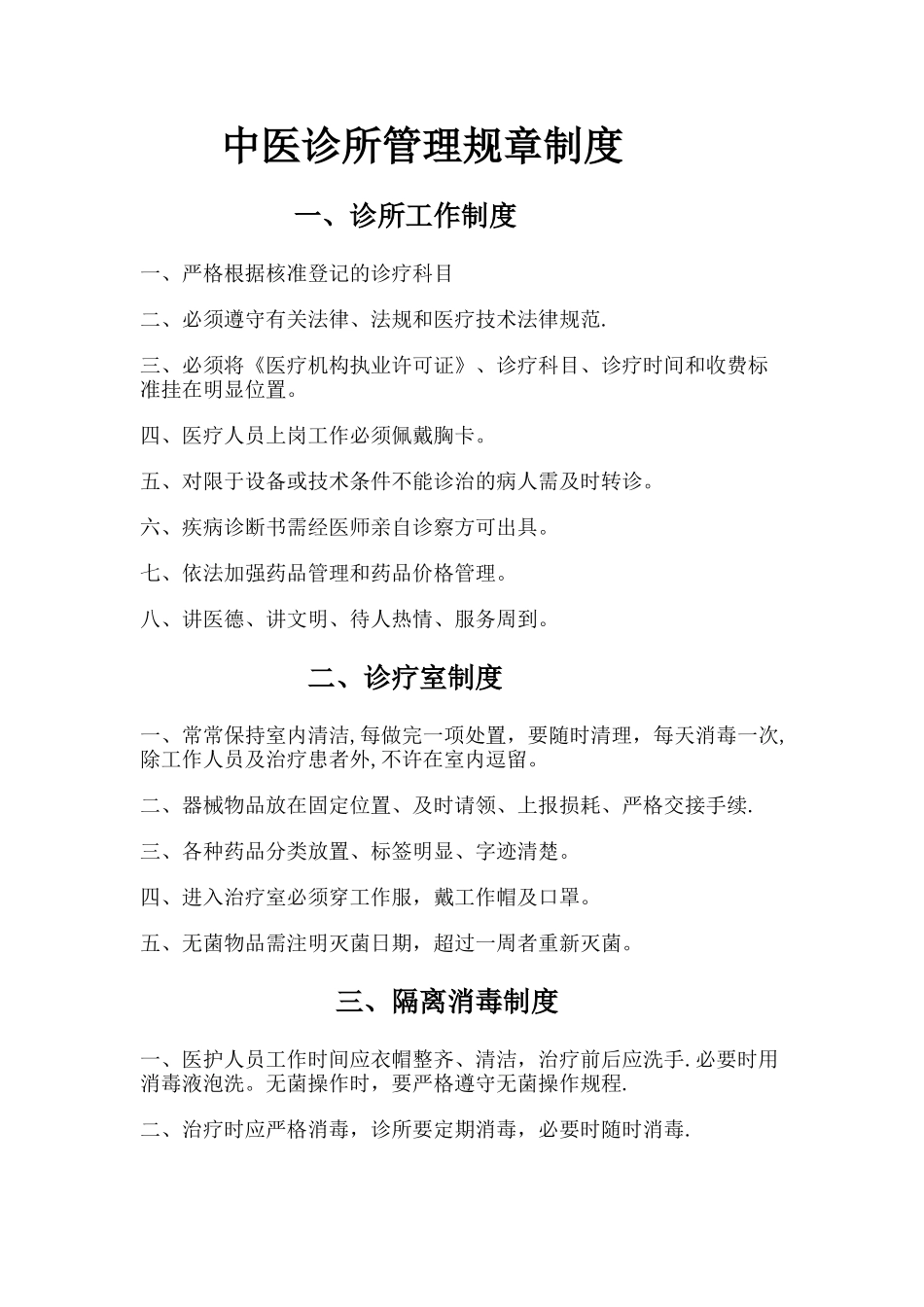 中医诊所管理规章制度17226_第1页