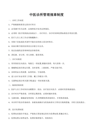 中医诊所管理规章制度33846