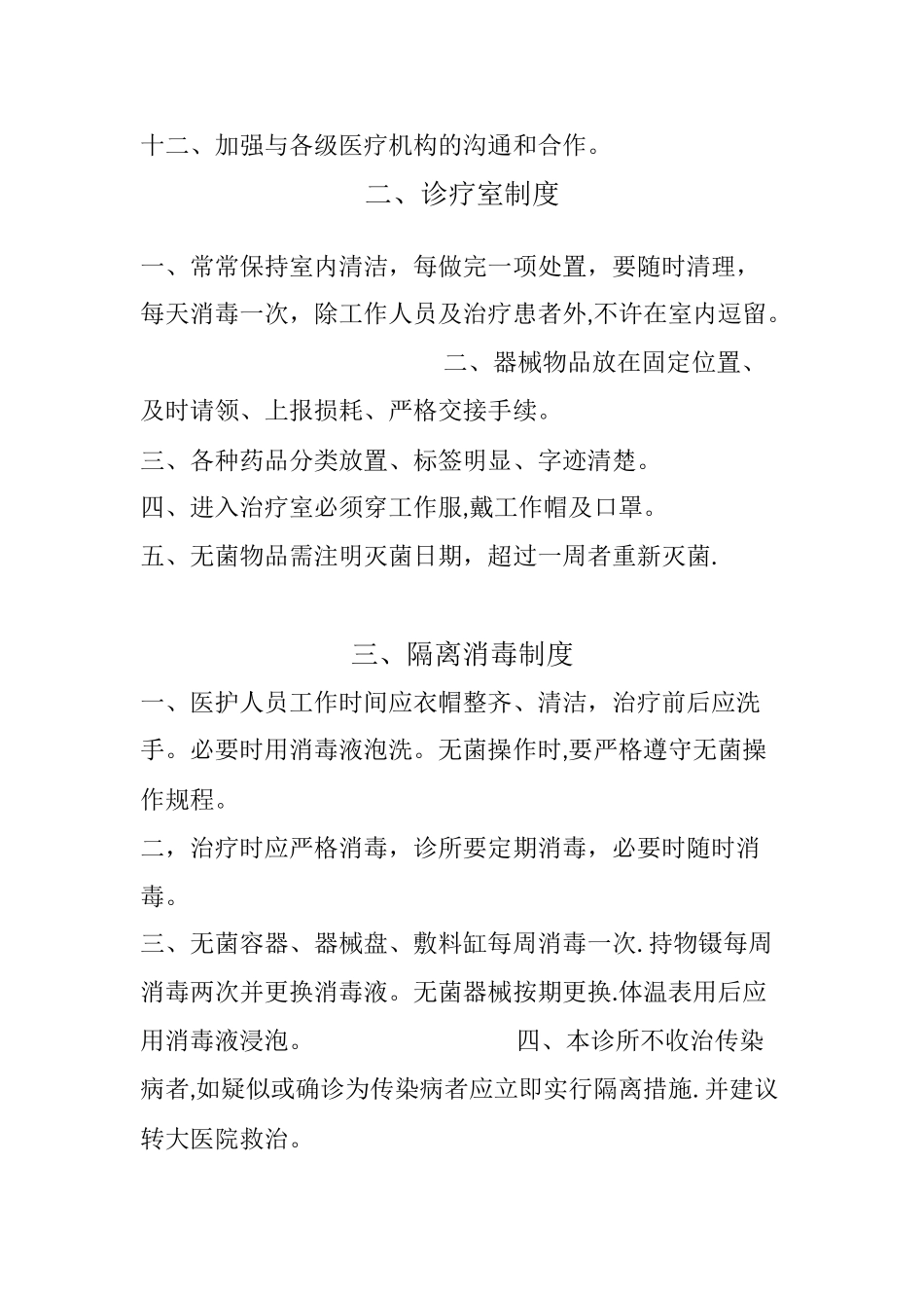 中医诊所规章制度09499_第2页