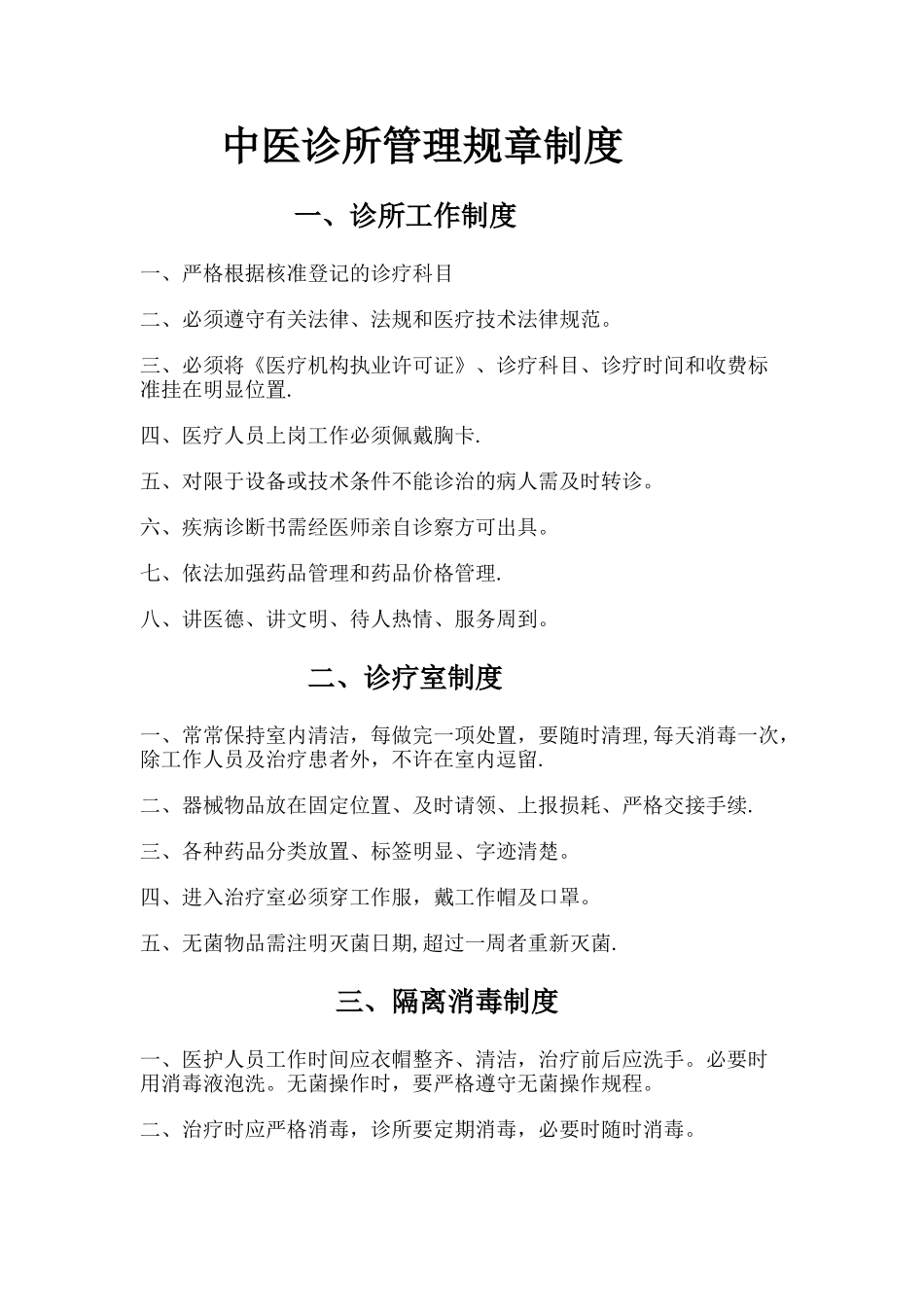 中医诊所管理规章制度88569_第1页