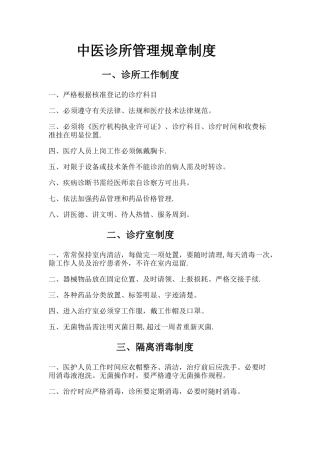 中医诊所管理规章制度88569