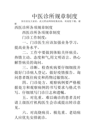 中医诊所规章制度15652