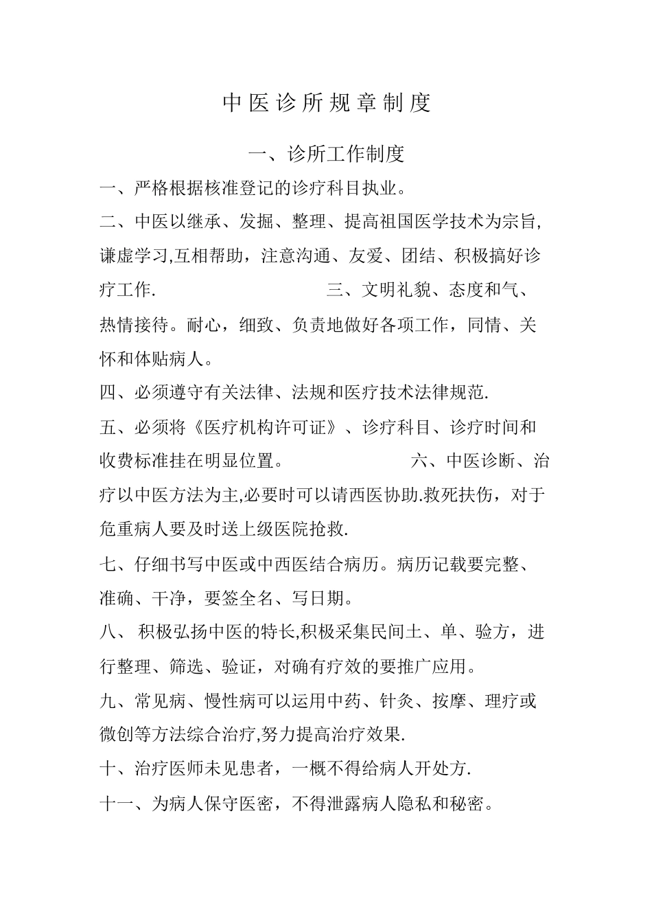 中医诊所规章制度15784_第1页