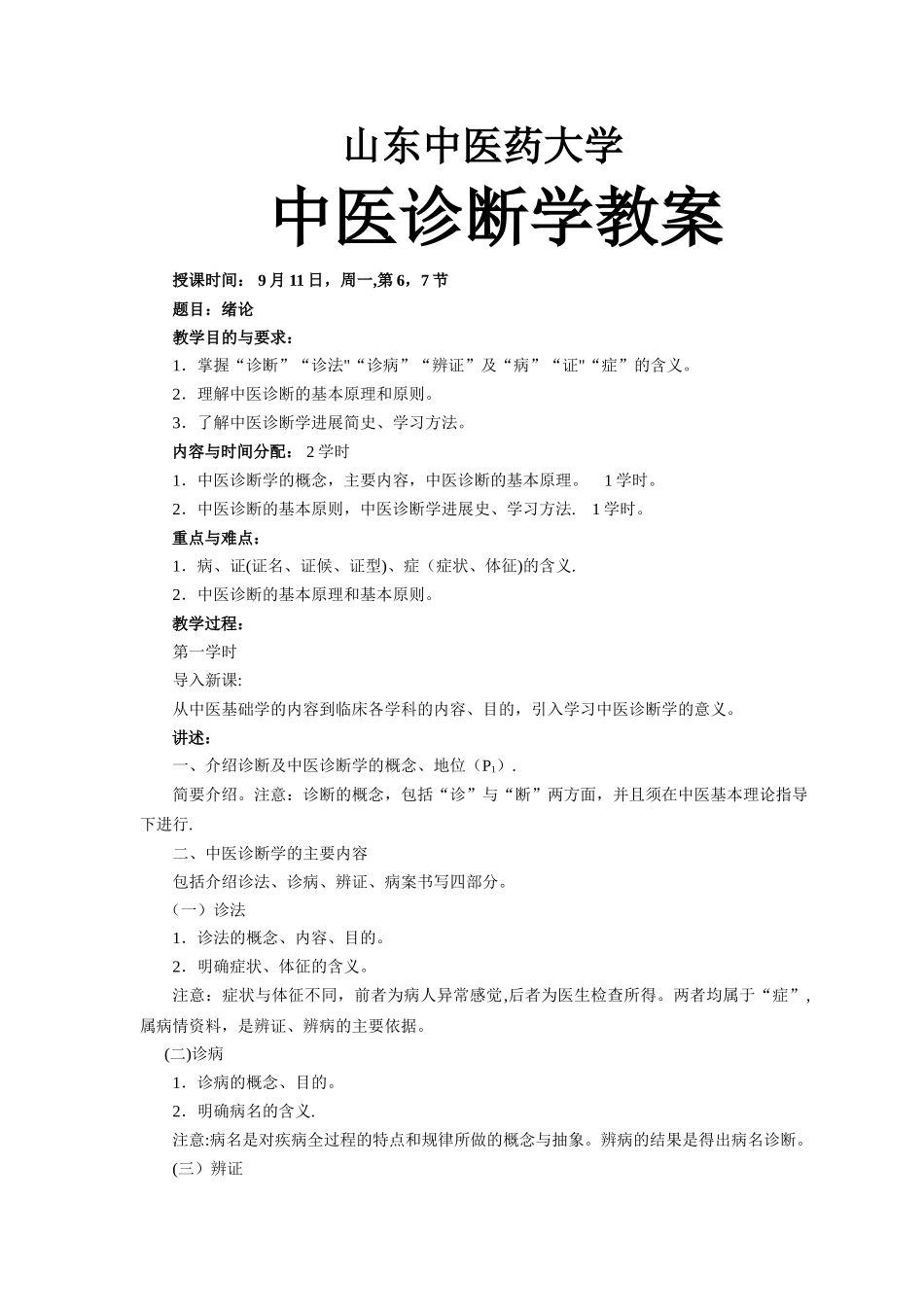 中医诊断学教案_第1页
