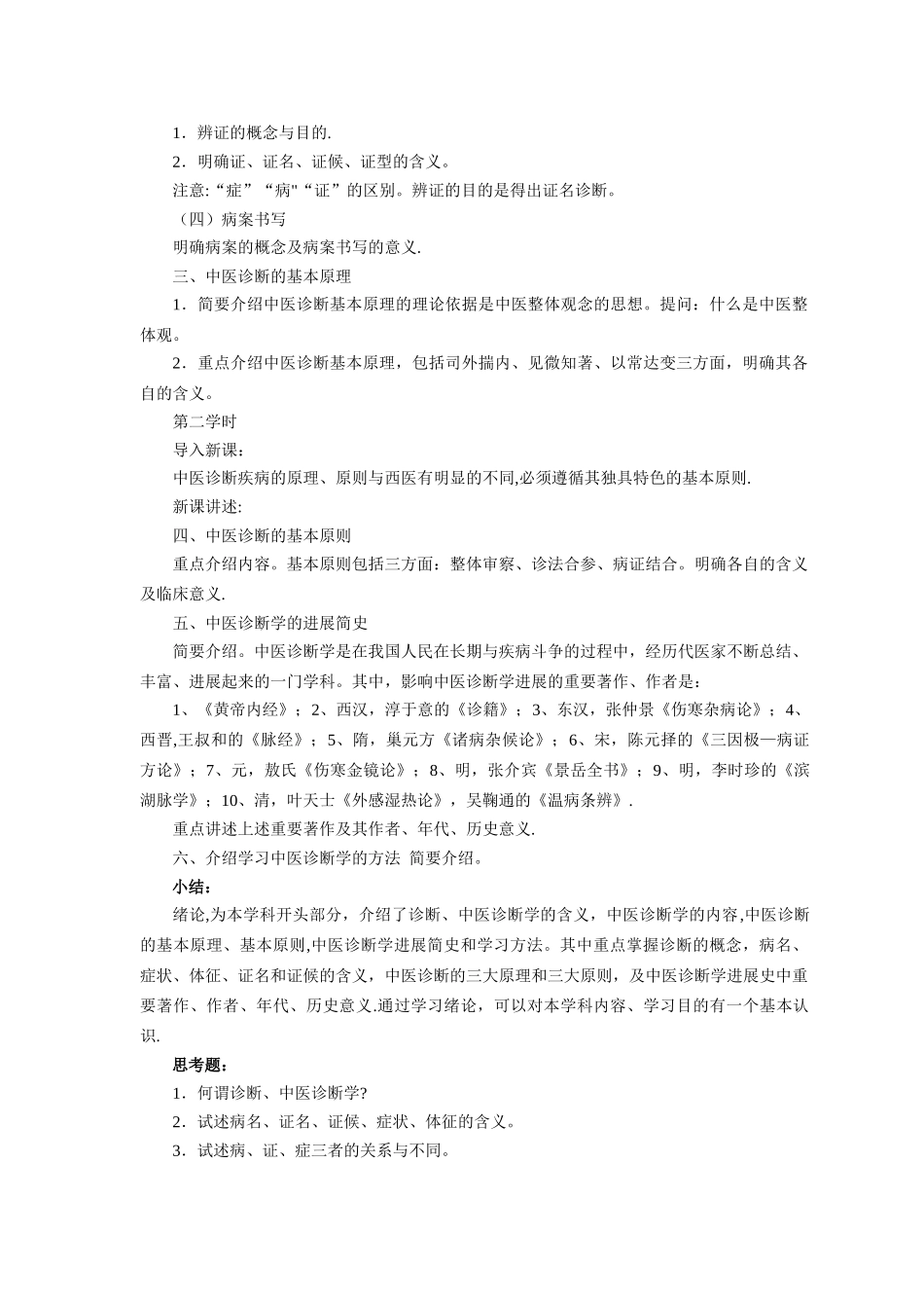 中医诊断学教案_第2页