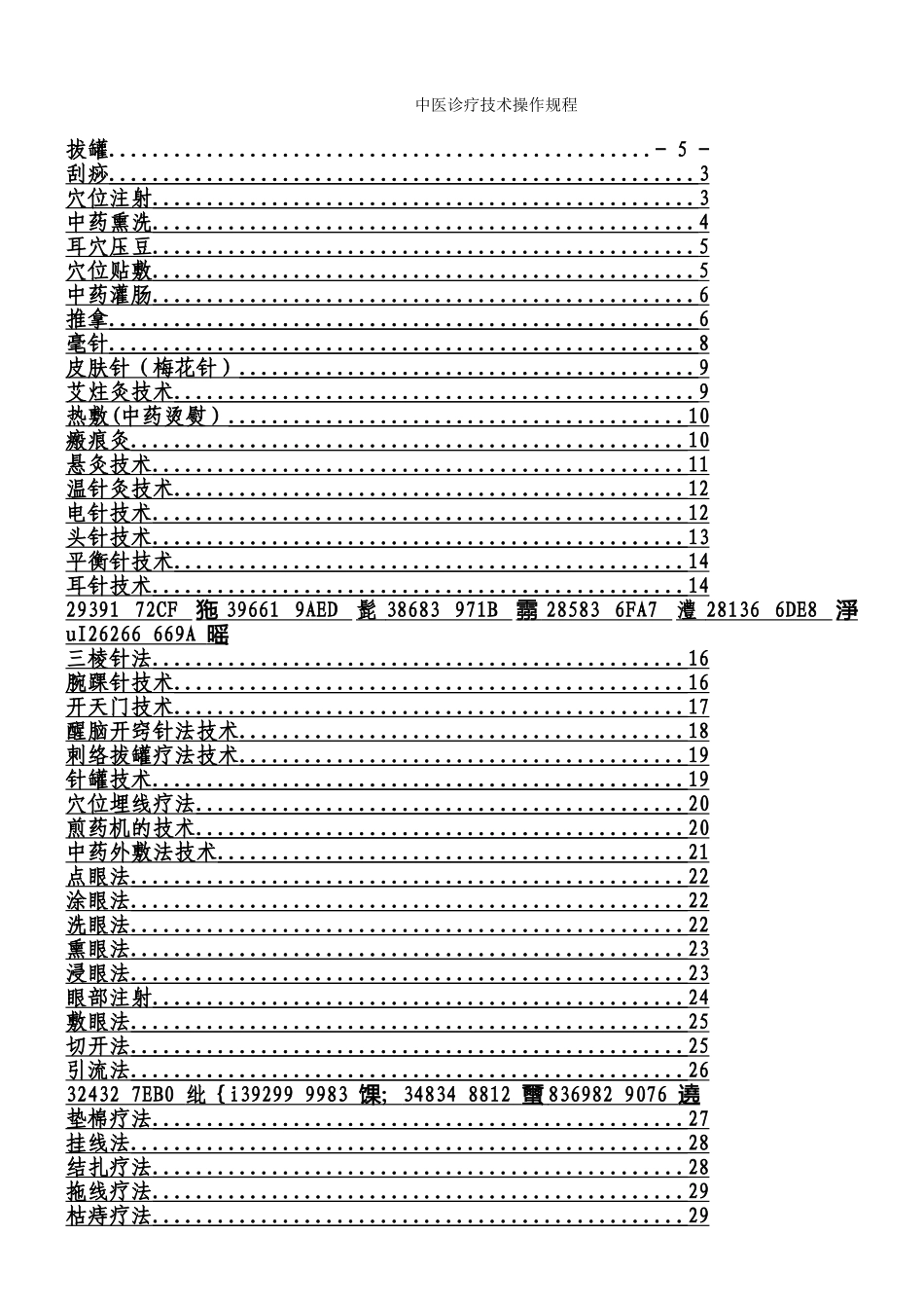 中医诊疗技术操作规程最全_第1页