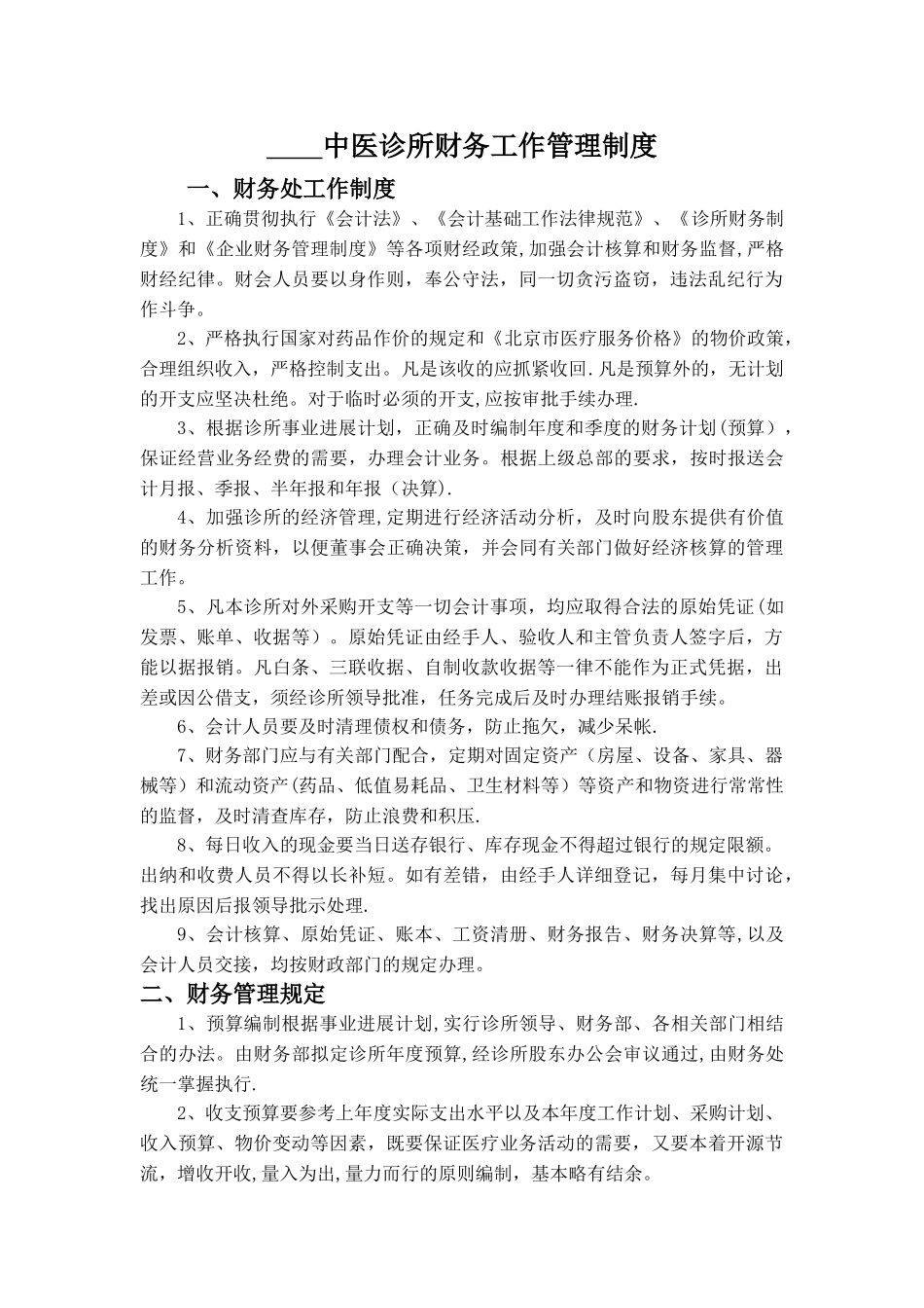 中医诊所财务工作管理制度_第1页