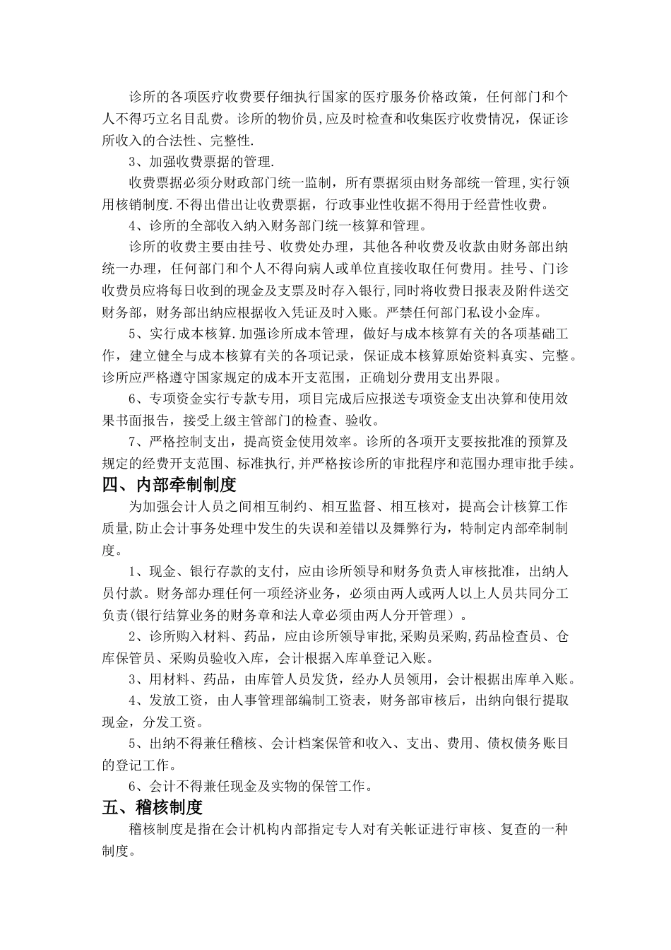 中医诊所财务工作管理制度_第3页
