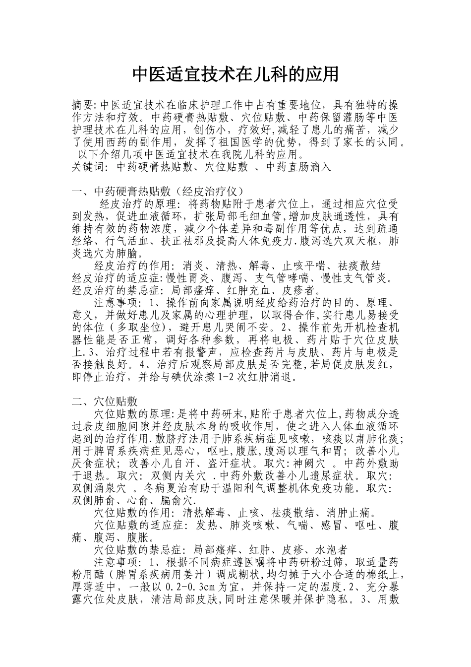 中医适宜技术在儿科的应用_第1页