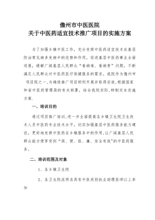 中医适宜技术推广方案