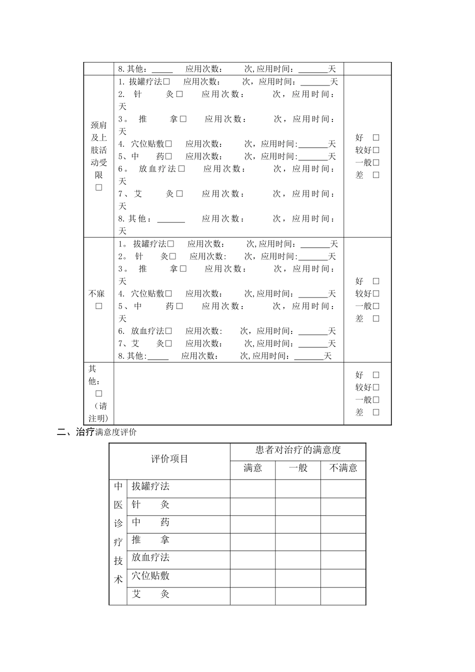 中医诊疗效果评价表_第2页