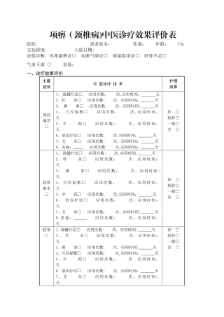 中医诊疗效果评价表