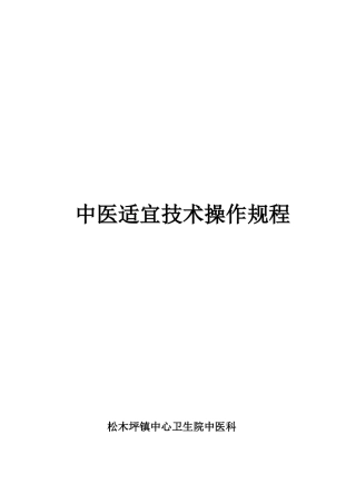 中医适宜技术操作规范