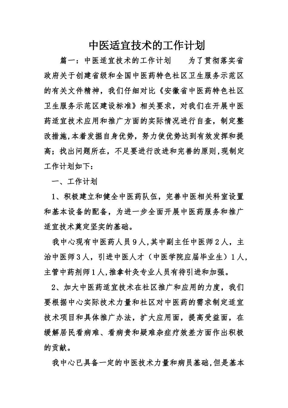 中医适宜技术的工作计划_第1页