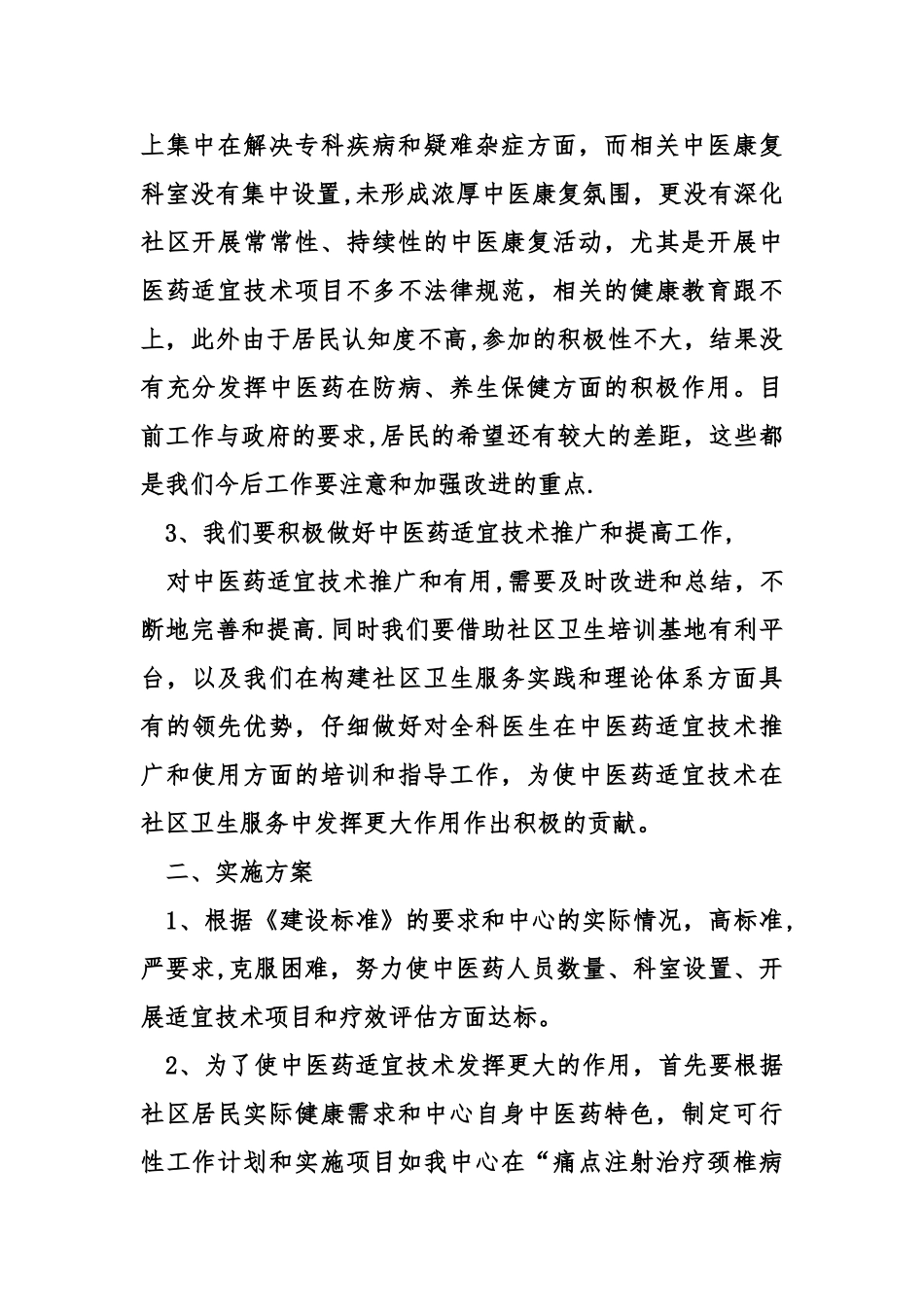 中医适宜技术的工作计划_第2页