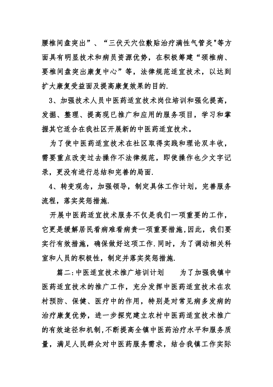 中医适宜技术的工作计划_第3页