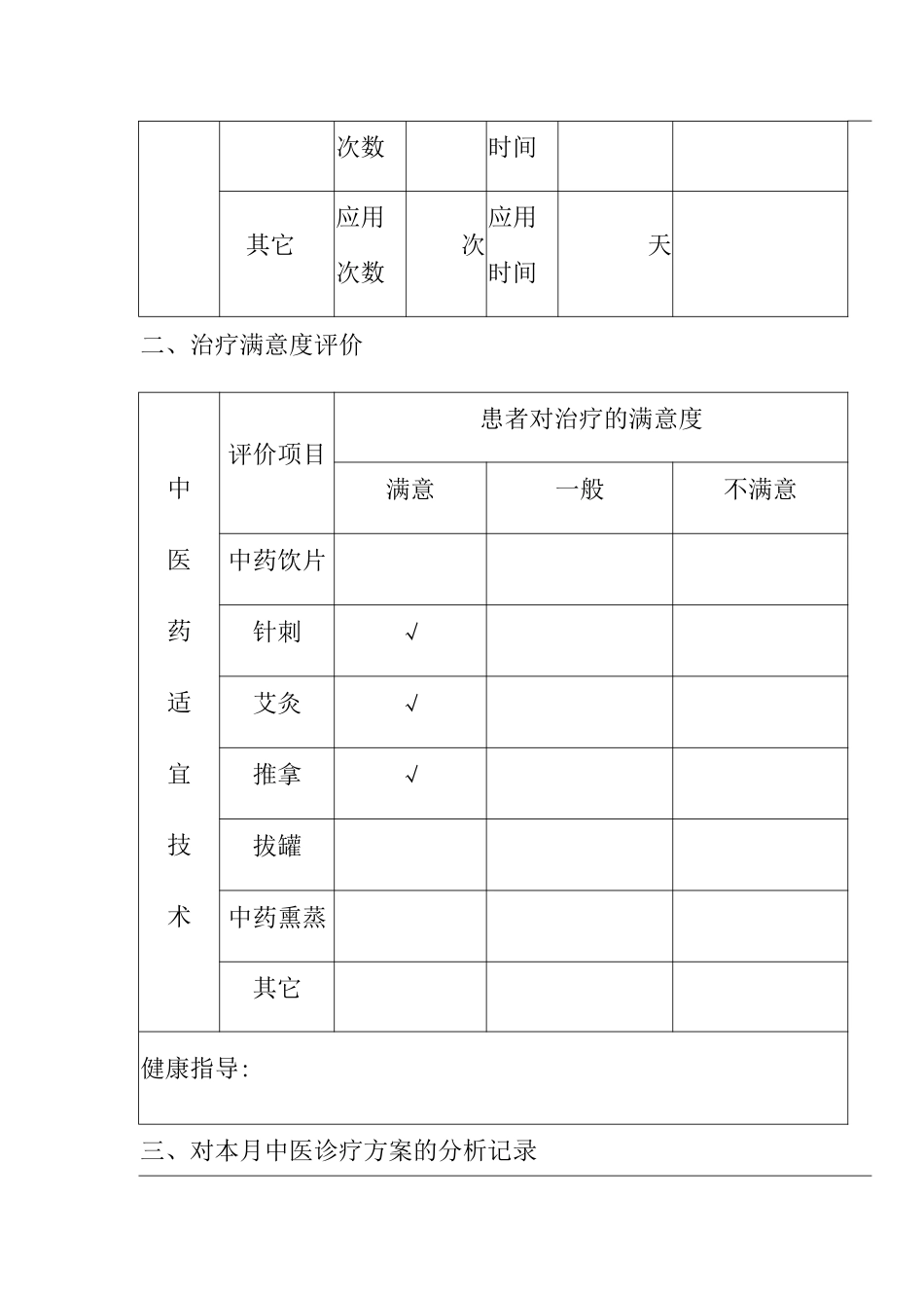 中医适宜技术效果评估及分析_第2页