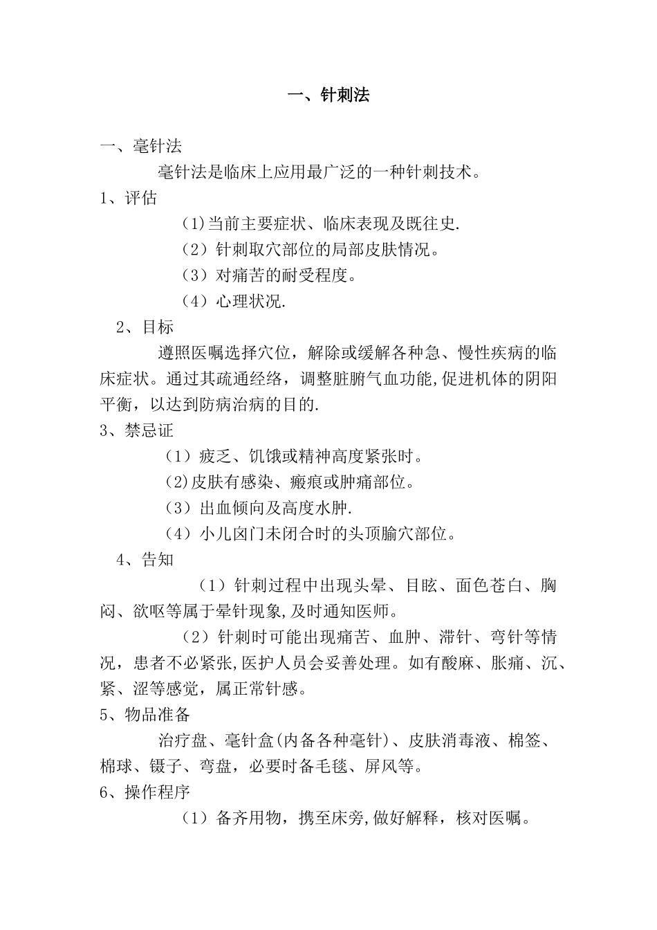 中医适宜技术操作规程_第2页