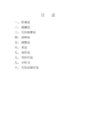 中医适宜技术操作规程