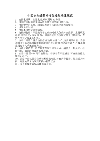 中医透药治疗仪操作规范
