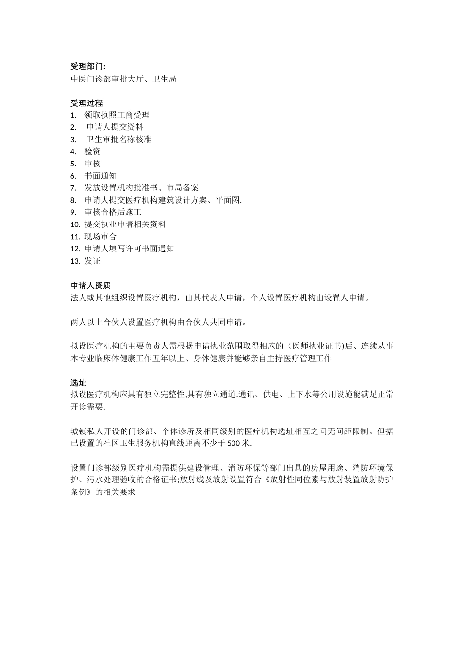 中医门诊申办要求和流程_第1页