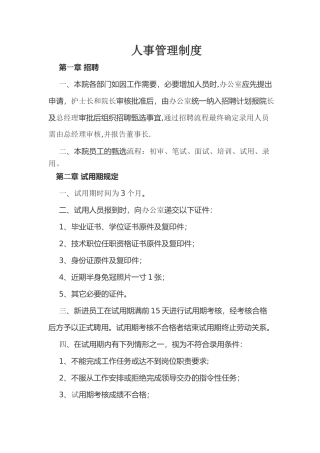 中医门诊人事管理制度