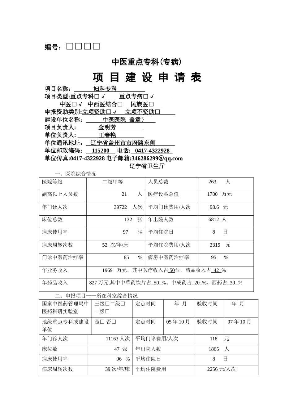 中医重点专科项目建设申请表_第1页
