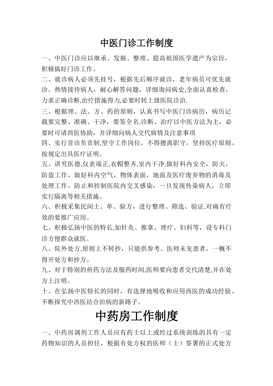 中医门诊规章制度51882_第1页