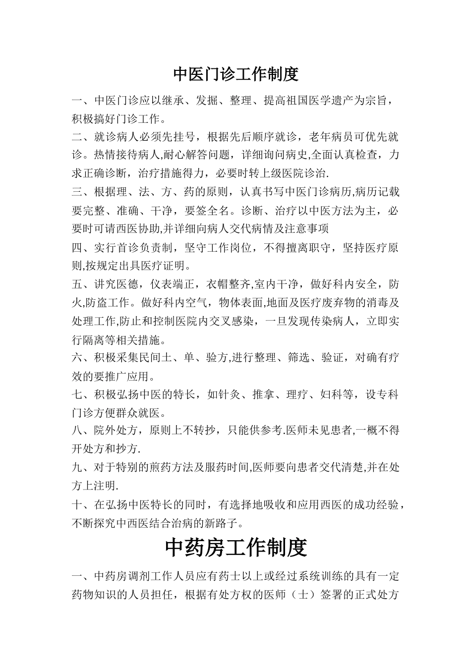 中医门诊规章制度33286_第1页