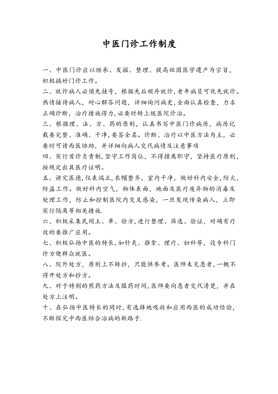 中医门诊规章制度汇编_第1页